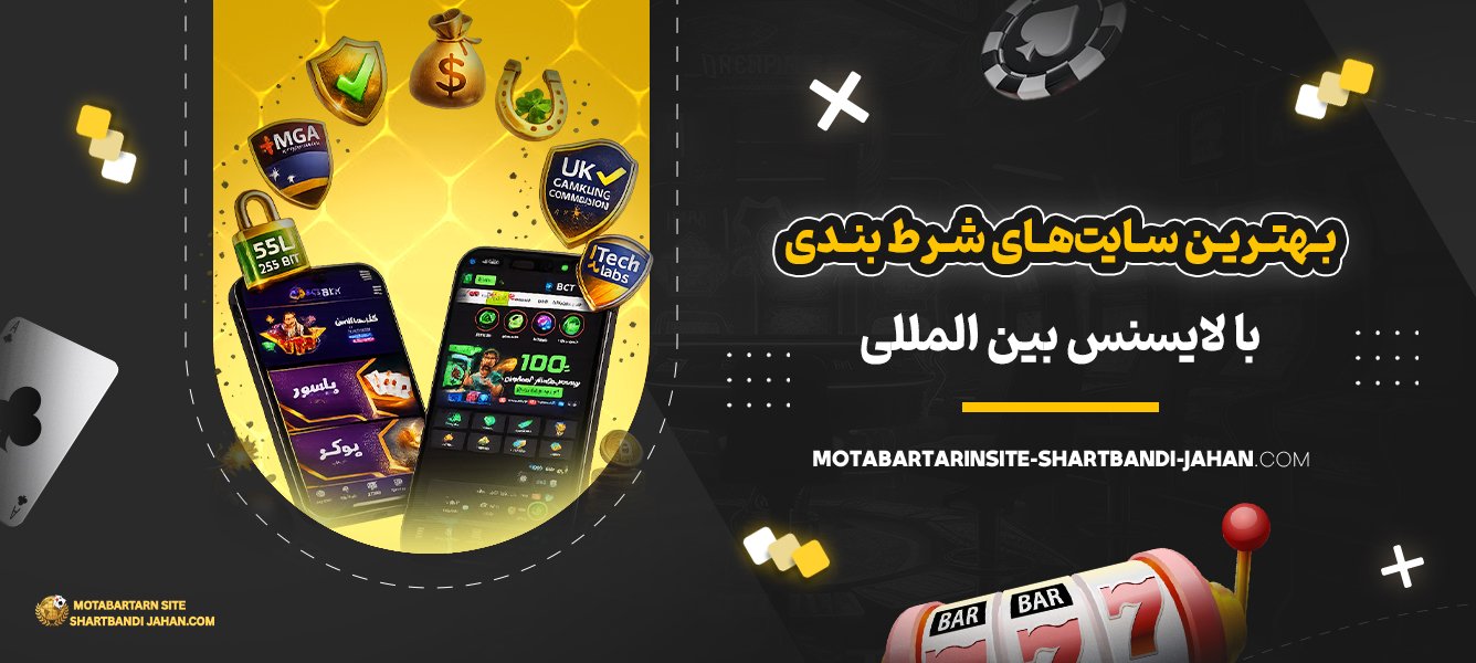 بهترین-سایت‌های-شرط-بندی-با-لایسنس-بین‌-المللی