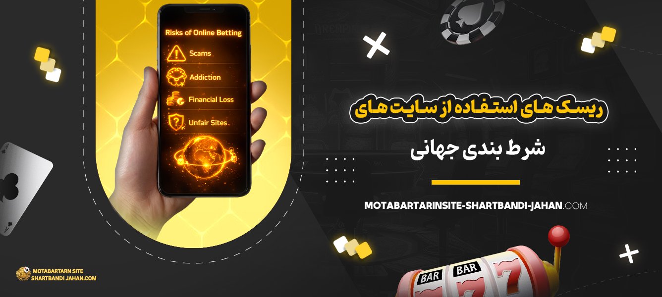 ریسک‌-های-استفاده-از-سایت‌-های-شرط-بندی-جهانی