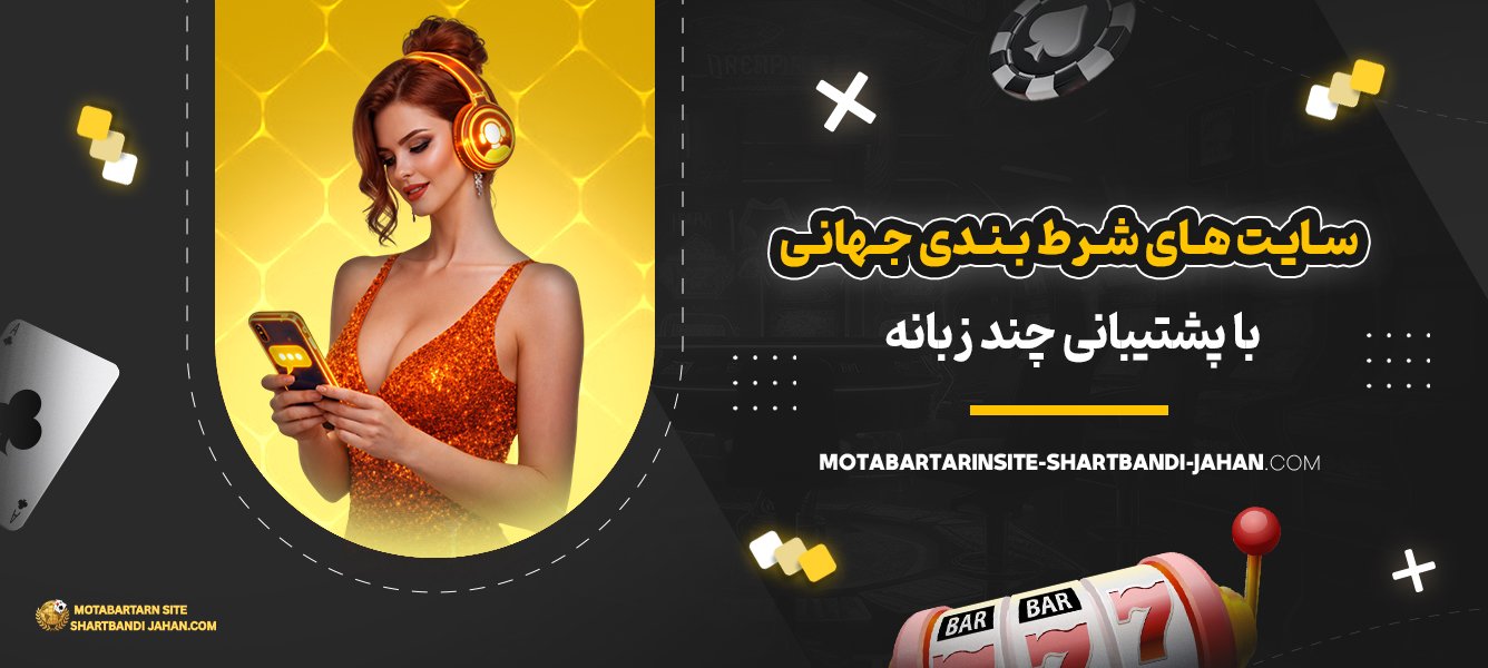 سایت‌-های-شرط-بندی-جهانی-با-پشتیبانی-چند-زبانه
