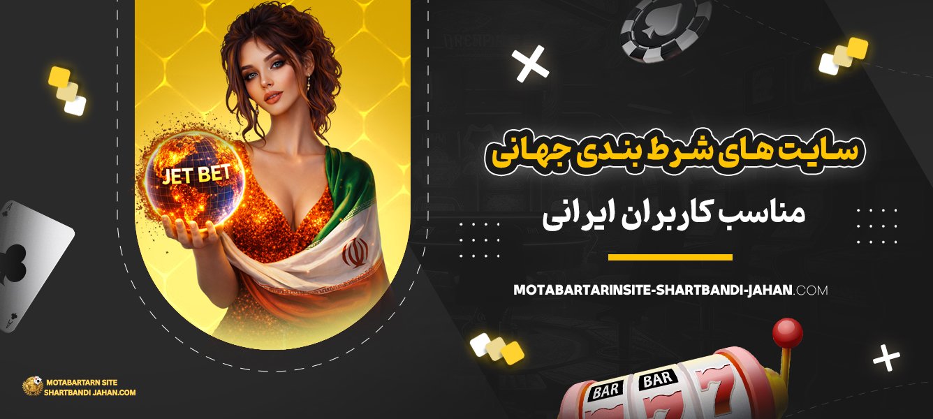 سایت‌-های-شرط-بندی-جهانی-مناسب-کاربران-ایرانی