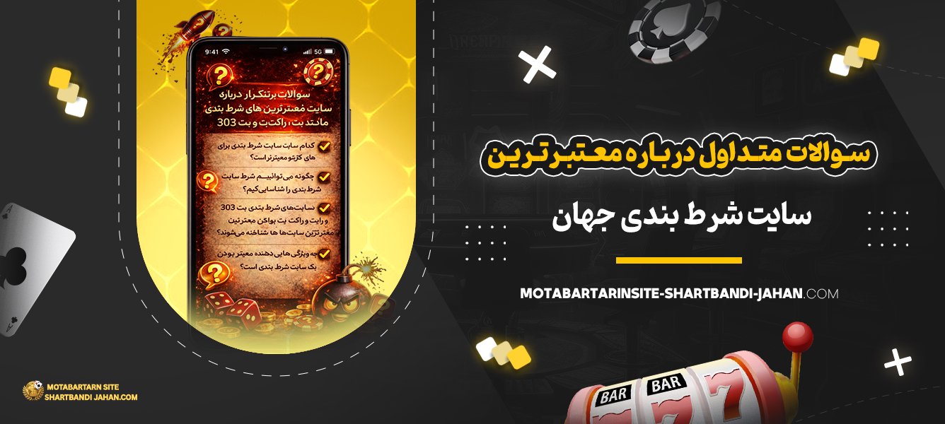 سوالات-متداول-درباره-معتبرترین-سایت-شرط-بندی-جهان