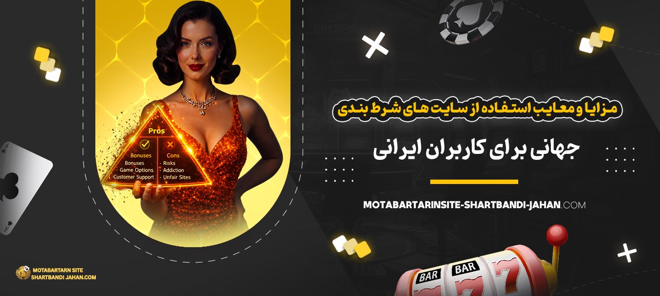 مزایا-و-معایب-استفاده-از-سایت‌-های-شرط-بندی-جهانی-برای-کاربران-ایرانی