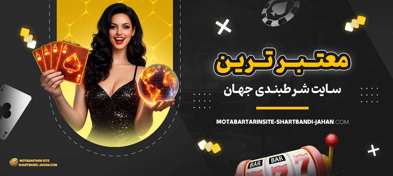معتبرترین-سایت-شرط-بندی-جهان