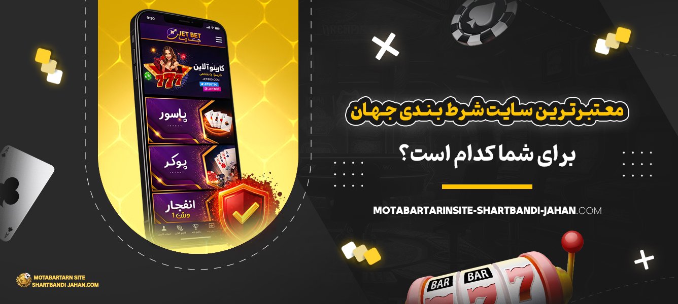 معتبرترین-سایت-شرط-بندی-جهان-برای-شما-کدام-است؟