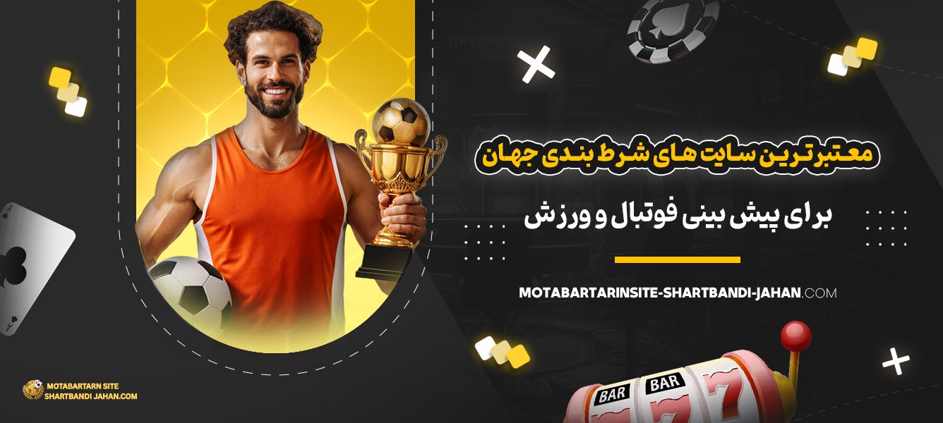 معتبرترین-سایت‌-های-شرط-بندی-جهان-برای-پیش-بینی-فوتبال-و-ورزش