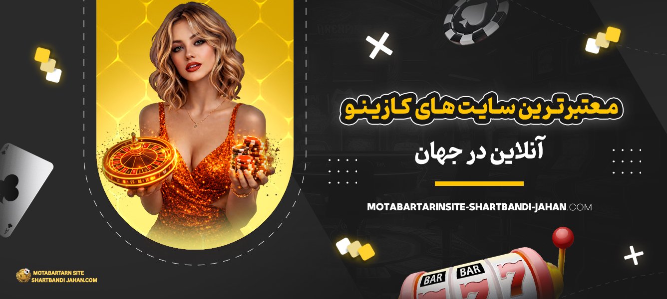 معتبرترین-سایت‌-های-کازینو-آنلاین-در-جهان
