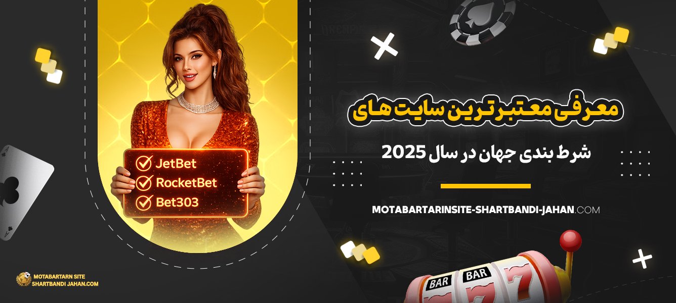 معرفی-معتبرترین-سایت‌-های-شرط-بندی-جهان-در-سال-2025
