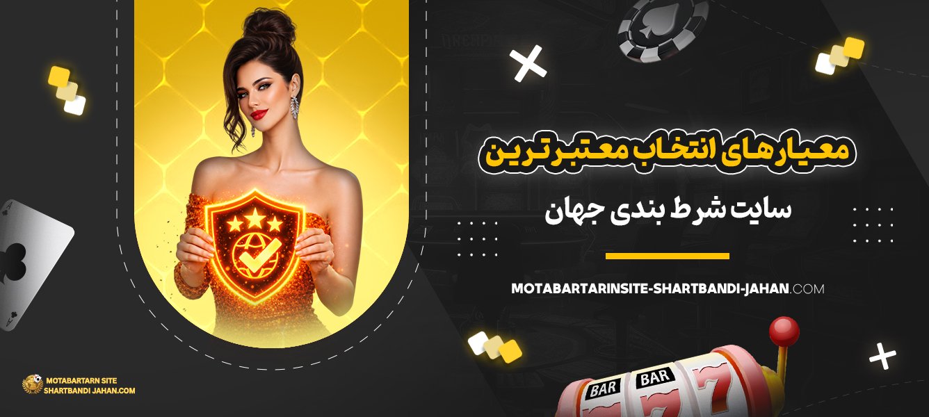 معیارهای-انتخاب-معتبرترین-سایت-شرط-بندی-جهان