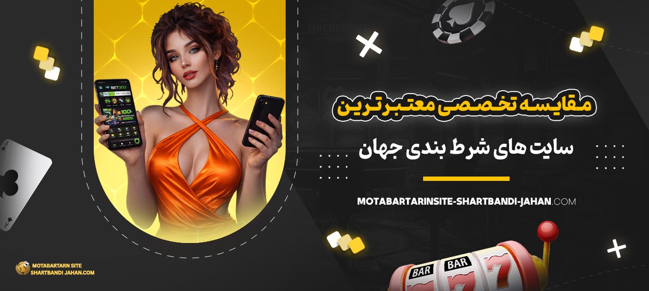 مقایسه-تخصصی-معتبرترین-سایت‌-های-شرط-بندی-جهان